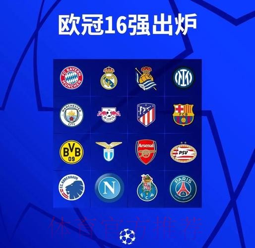 欧冠16强已定11个!巴萨米兰末轮生死战 10队出局 欧冠16强已定11个!巴萨米兰末轮生死战 10队出局