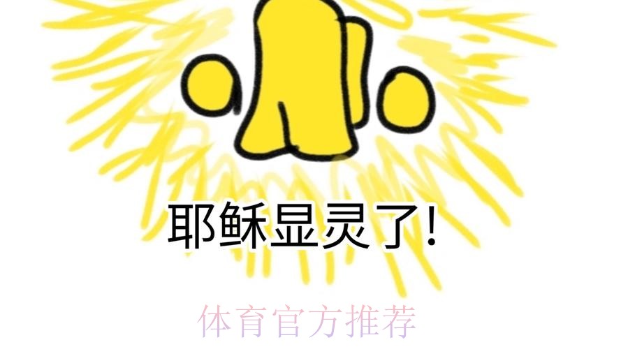 橕耶穌再顯靈「拆艦」晉級